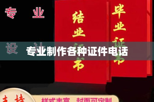 乌什专业制作各种证件电话
